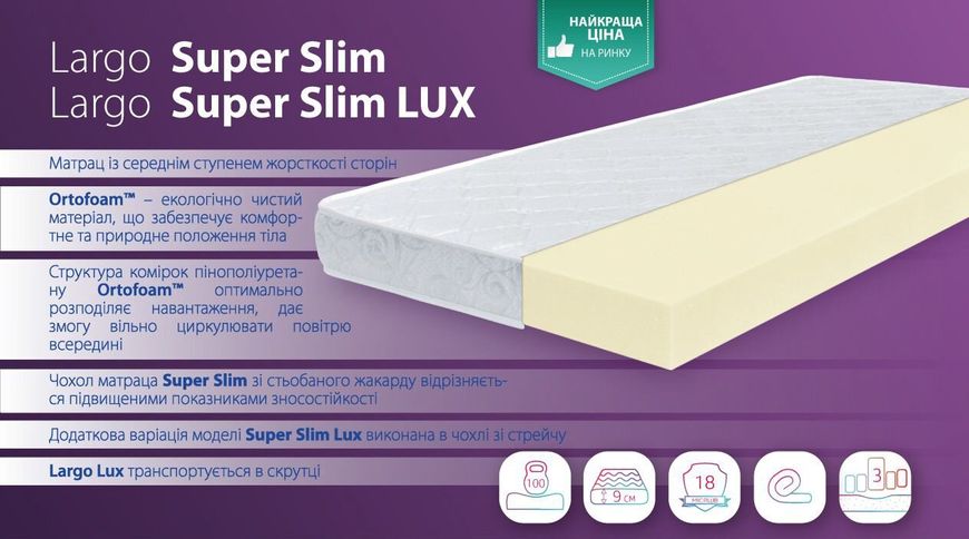 Матрац Largo Super Slim / СУПЕР СЛІМ HighFoam
