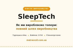 Власне виробництво топерів SleepTech